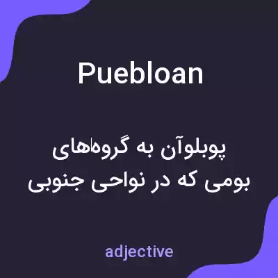 معنی puebloan به فارسی معنی puebloan به فارسی