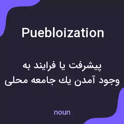 معنی puebloization به فارسی معنی puebloization به فارسی