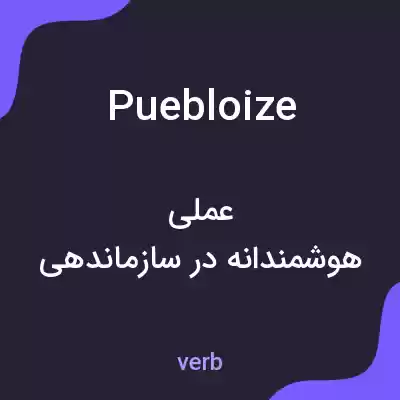 معنی puebloize به فارسی معنی puebloize به فارسی