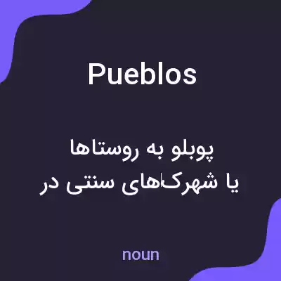 معنی pueblos به فارسی معنی pueblos به فارسی