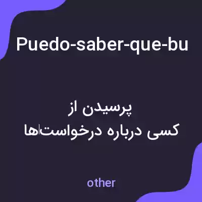 معنی puedo-saber-que-buscas-sinceramente-antes-de-pasar-a-otra-aplicacion به فارسی معنی puedo-saber-que-buscas-sinceramente-antes-de-pasar-a-otra-aplicacion به فارسی