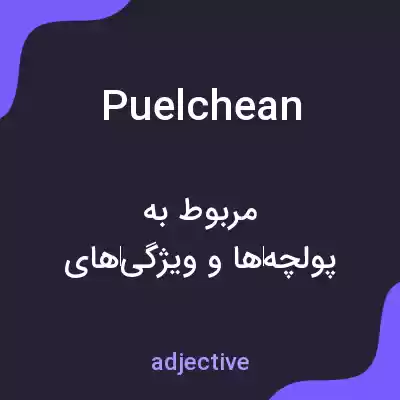 معنی puelchean به فارسی معنی puelchean به فارسی