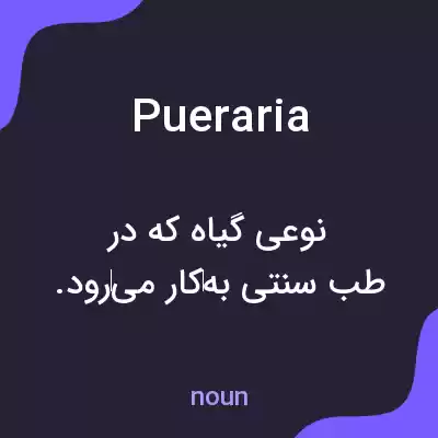 معنی pueraria به فارسی معنی pueraria به فارسی
