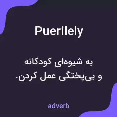 معنی puerilely به فارسی معنی puerilely به فارسی