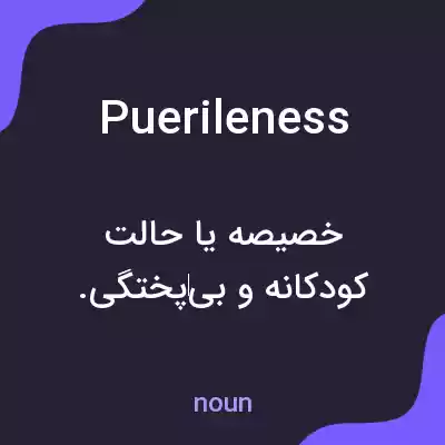 معنی puerileness به فارسی معنی puerileness به فارسی