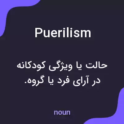 معنی puerilism به فارسی