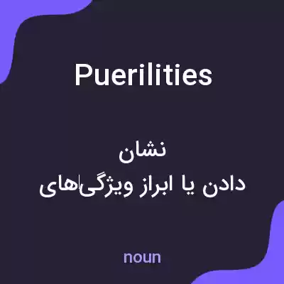 معنی puerilities به فارسی معنی puerilities به فارسی