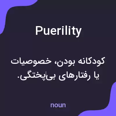 معنی puerility به فارسی معنی puerility به فارسی