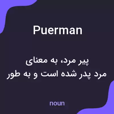 معنی puerman به فارسی معنی puerman به فارسی