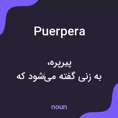 معنی puerpera به فارسی معنی puerpera به فارسی
