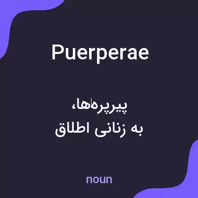 معنی puerperae به فارسی معنی puerperae به فارسی