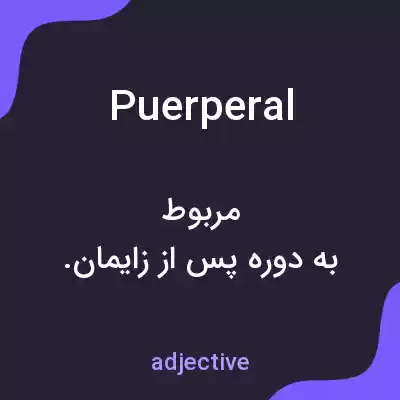معنی puerperal به فارسی معنی puerperal به فارسی
