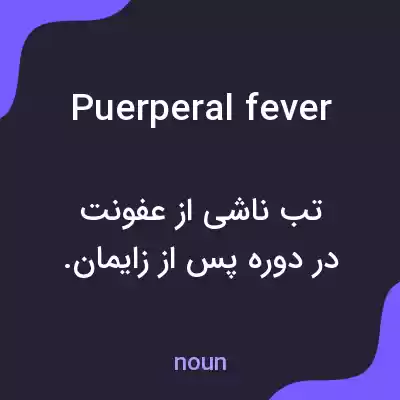 معنی puerperal fever به فارسی معنی puerperal fever به فارسی