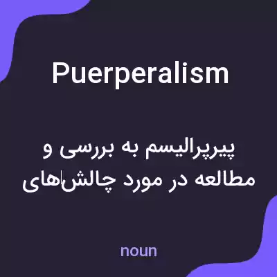 معنی puerperalism به فارسی معنی puerperalism به فارسی