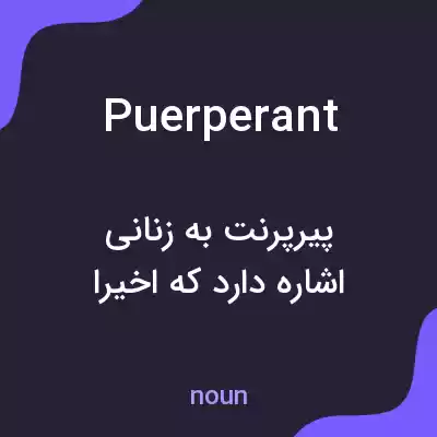 معنی puerperant به فارسی معنی puerperant به فارسی