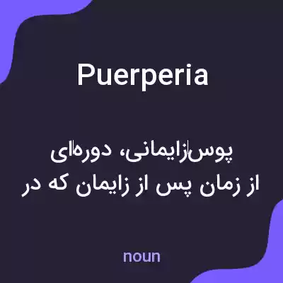 معنی puerperia به فارسی معنی puerperia به فارسی