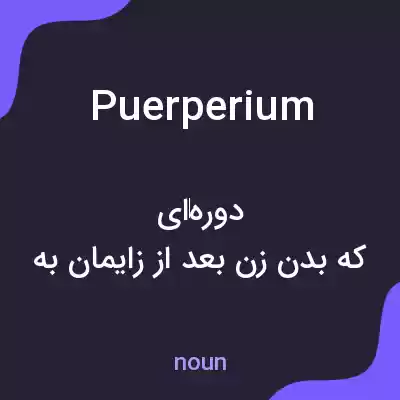 معنی puerperium به فارسی معنی puerperium به فارسی