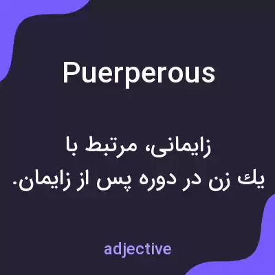 معنی puerperous به فارسی معنی puerperous به فارسی