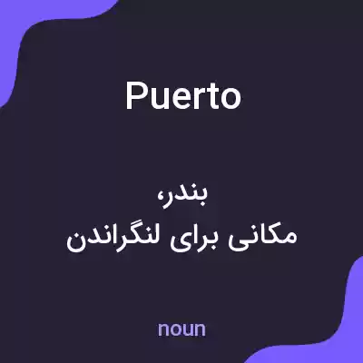معنی puerto به فارسی معنی puerto به فارسی