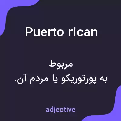 معنی puerto rican به فارسی معنی puerto rican به فارسی