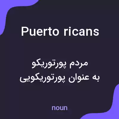 معنی puerto ricans به فارسی