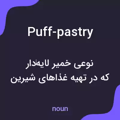 معنی puff-pastry به فارسی