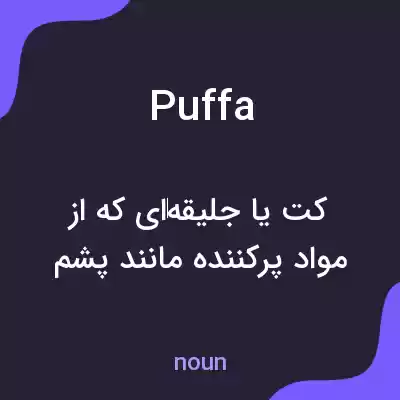 معنی puffa به فارسی معنی puffa به فارسی