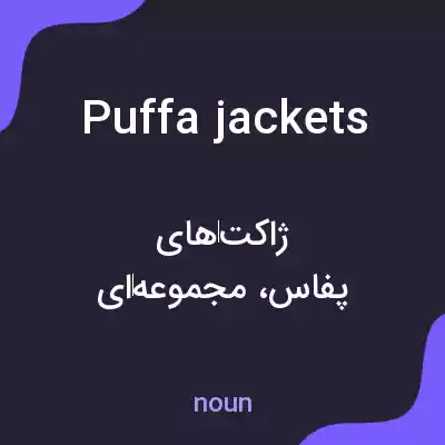 معنی puffa jackets به فارسی معنی puffa jackets به فارسی