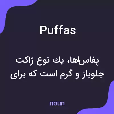 معنی puffas به فارسی معنی puffas به فارسی