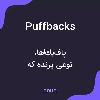 معنی puffbacks به فارسی معنی puffbacks به فارسی