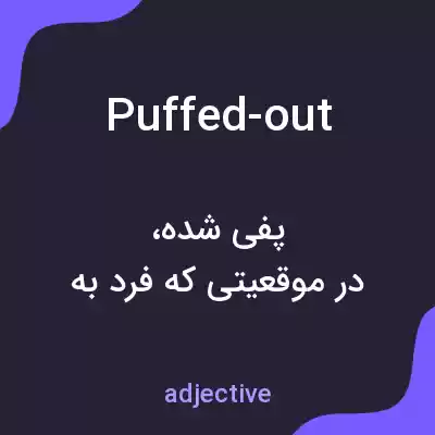 معنی puffed-out به فارسی معنی puffed-out به فارسی