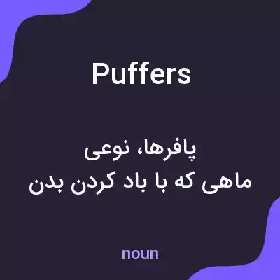 معنی puffers به فارسی معنی puffers به فارسی