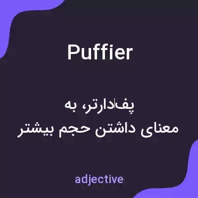 معنی puffier به فارسی معنی puffier به فارسی