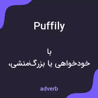معنی puffily به فارسی