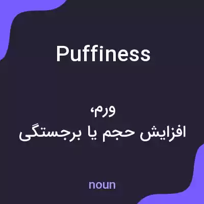 معنی puffiness به فارسی معنی puffiness به فارسی