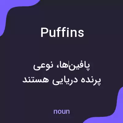 معنی puffins به فارسی معنی puffins به فارسی