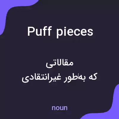 معنی puff pieces به فارسی معنی puff pieces به فارسی