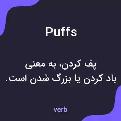 معنی puffs به فارسی معنی puffs به فارسی