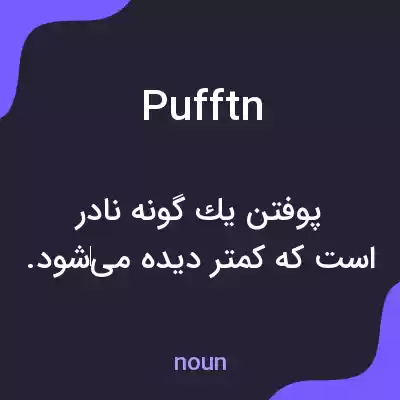 معنی pufftn به فارسی معنی pufftn به فارسی