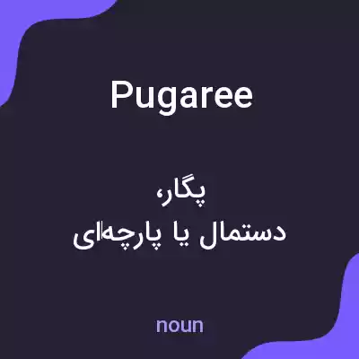 معنی pugaree به فارسی معنی pugaree به فارسی