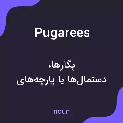 معنی pugarees به فارسی