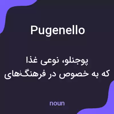 معنی pugenello به فارسی معنی pugenello به فارسی