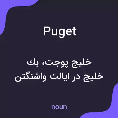 معنی puget به فارسی معنی puget به فارسی