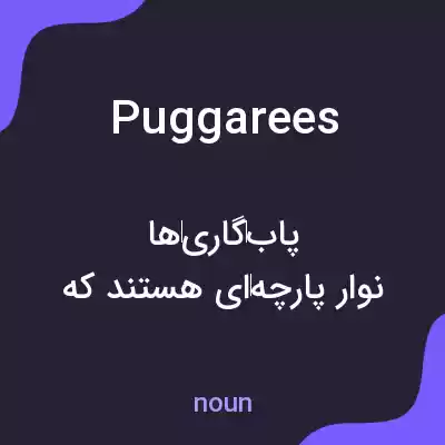 معنی puggarees به فارسی معنی puggarees به فارسی