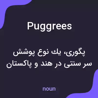 معنی puggrees به فارسی معنی puggrees به فارسی