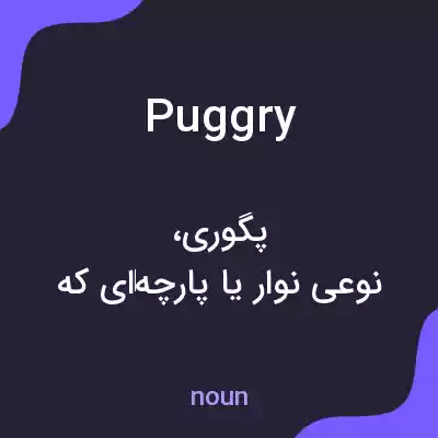 معنی puggry به فارسی معنی puggry به فارسی