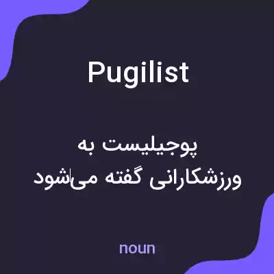 معنی pugilist به فارسی معنی pugilist به فارسی