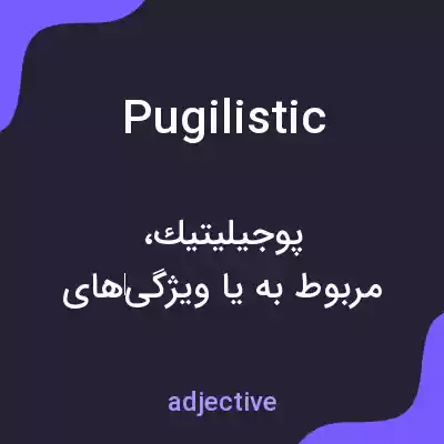 معنی pugilistic به فارسی معنی pugilistic به فارسی