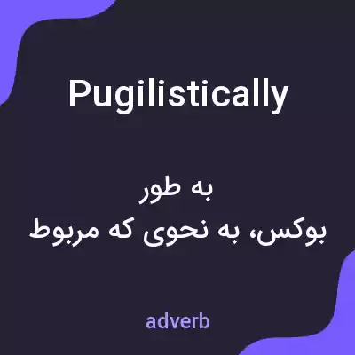 معنی pugilistically به فارسی معنی pugilistically به فارسی