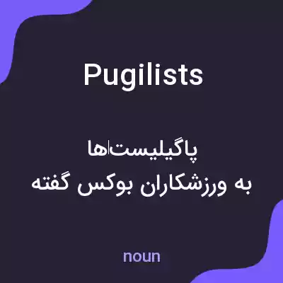 معنی pugilists به فارسی معنی pugilists به فارسی